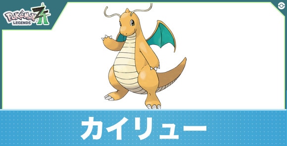 カイリューの進化と入手方法|おすすめ技構成