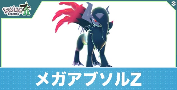 メガアブソルZの進化と入手方法