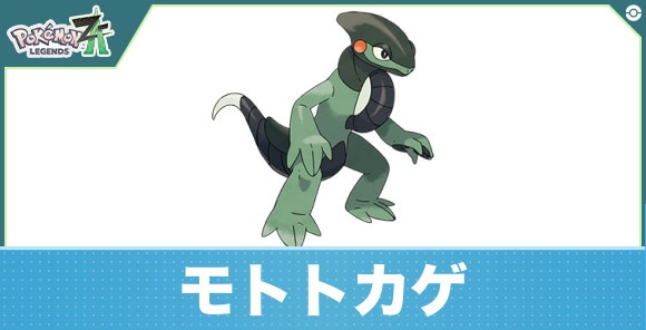 モトトカゲの進化と入手方法