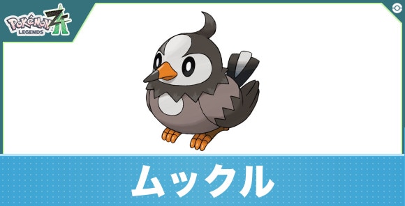 ムックルの進化と入手方法