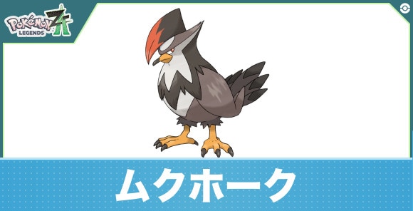 ムクホークの進化と入手方法