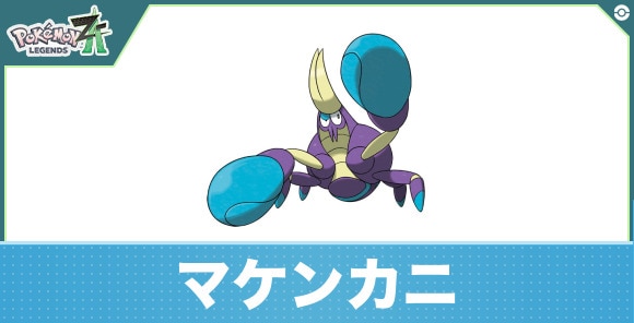 マケンカニの進化と入手方法