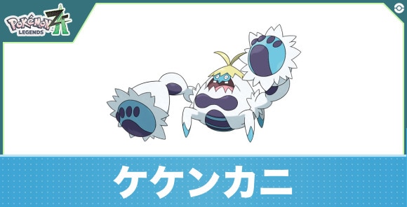 ケケンカニの進化と入手方法