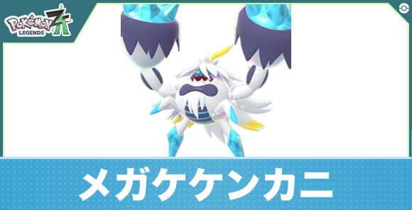 メガケケンカニの進化と入手方法