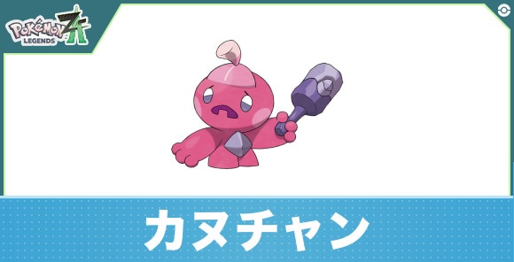 カヌチャンの進化と入手方法