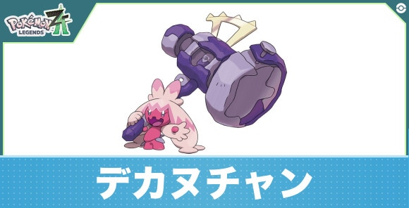 デカヌチャンの進化と入手方法