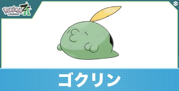 ゴクリンの進化と入手方法