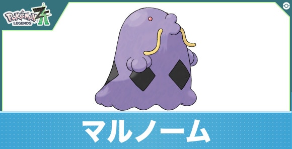 マルノームの進化と入手方法