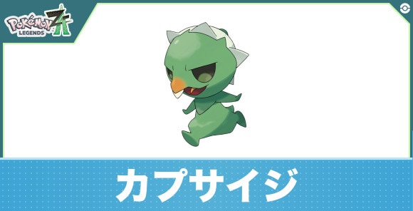 カプサイジの進化と入手方法