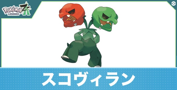 スコヴィランの進化と入手方法