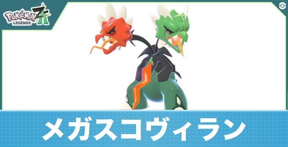 メガスコヴィランの進化と入手方法