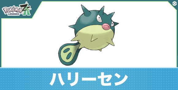ハリーセンの進化と入手方法