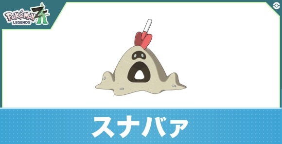 スナバァの進化と入手方法