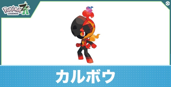 カルボウの進化と入手方法