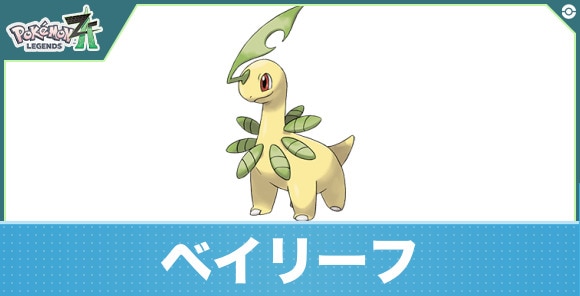 ベイリーフの進化と入手方法|おすすめ技構成