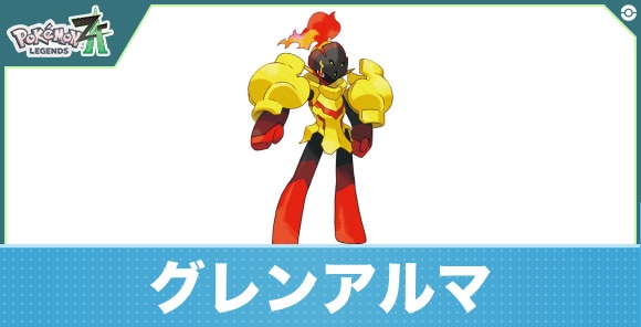 グレンアルマの進化と入手方法