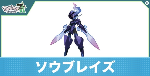 ソウブレイズの進化と入手方法