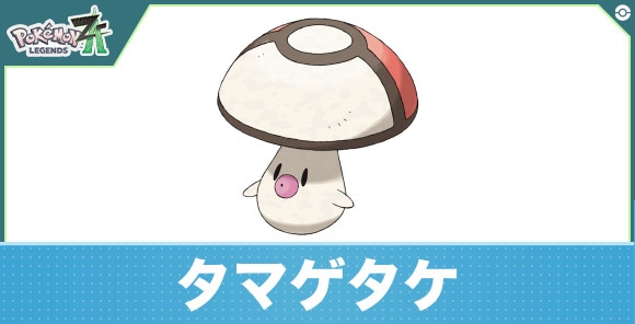 タマゲタケの進化と入手方法