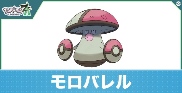 モロバレルの進化と入手方法