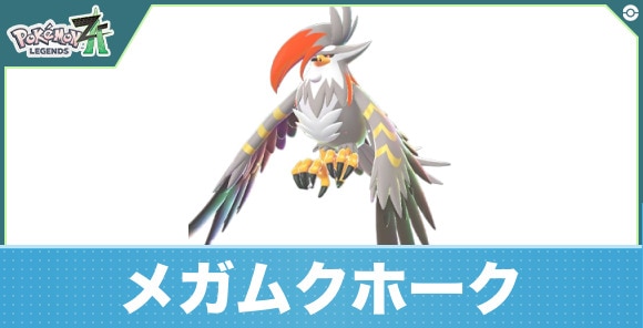 メガムクホークの進化と入手方法