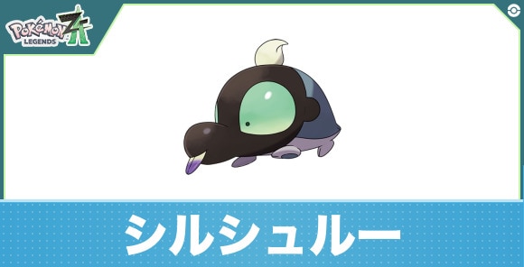 シルシュルーの進化と入手方法