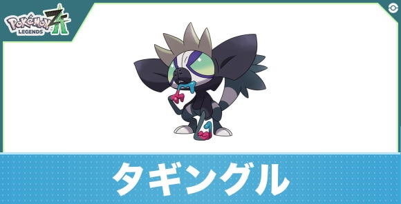 タギングルの進化と入手方法