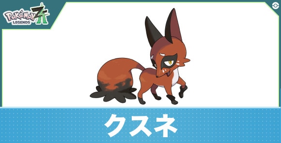 クスネの進化と入手方法