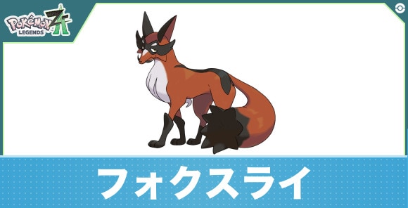フォクスライの進化と入手方法