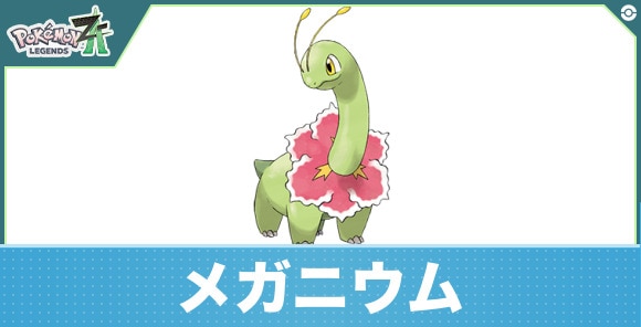 メガニウムの進化と入手方法|おすすめ技構成