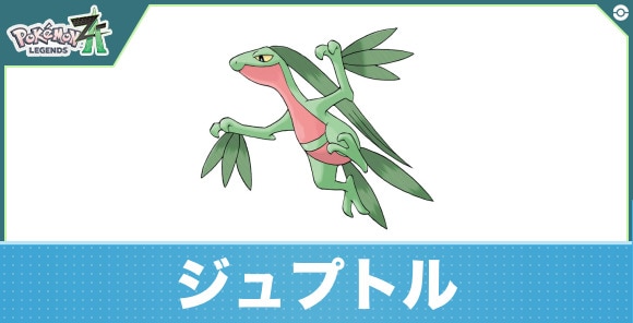 ジュプトルの進化と入手方法