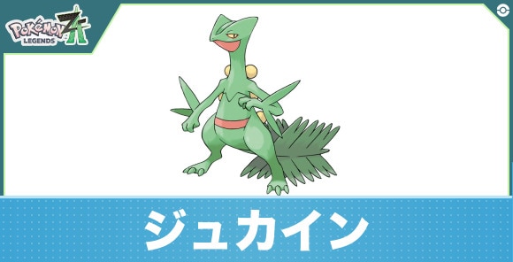 ジュカインの進化と入手方法