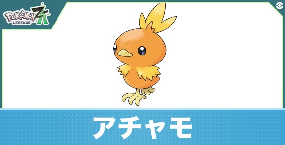 アチャモの進化と入手方法