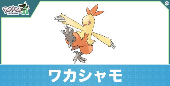 ワカシャモの進化と入手方法
