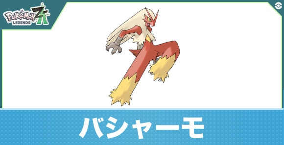 バシャーモの進化と入手方法