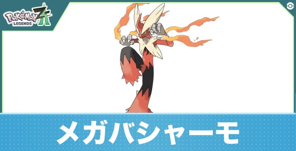 メガバシャーモの進化と入手方法