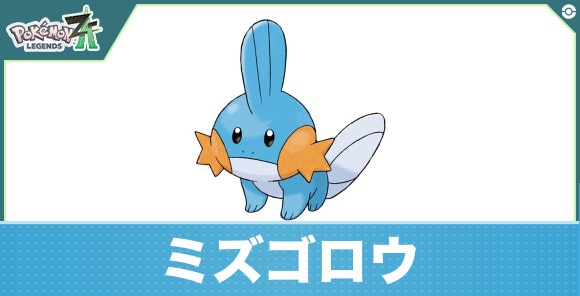 ミズゴロウの進化と入手方法