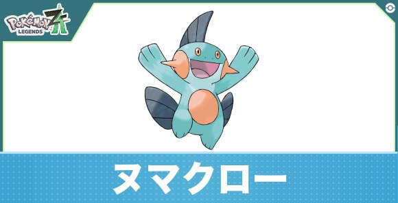 ヌマクローの進化と入手方法