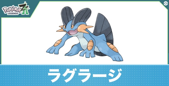 ラグラージの進化と入手方法