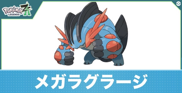 メガラグラージの進化と入手方法