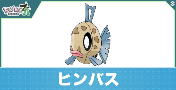 ヒンバスの進化と入手方法