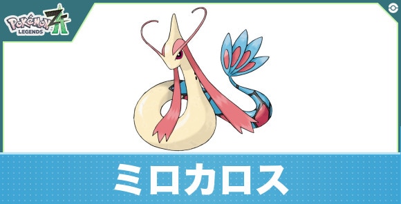 ミロカロスの進化と入手方法