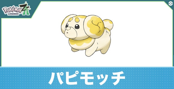 パピモッチの進化と入手方法