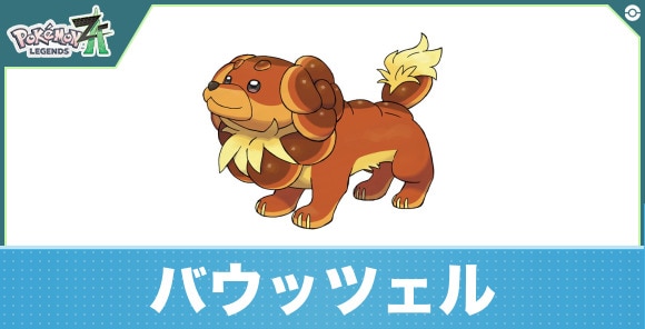 バウッツェルの進化と入手方法