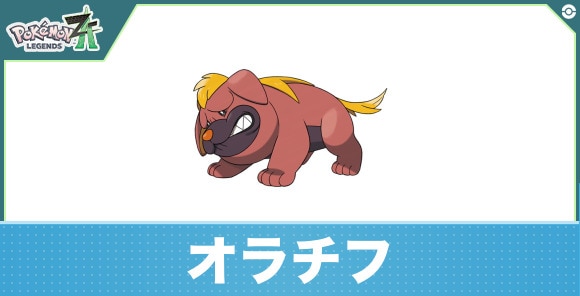 オラチフの進化と入手方法