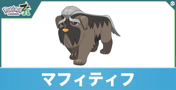 マフィティフの進化と入手方法