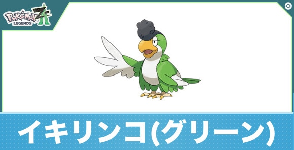 イキリンコ(グリーンフェザー)の進化と入手方法