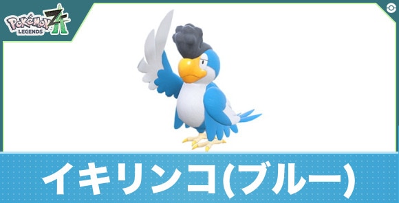 イキリンコ(ブルーフェザー)の進化と入手方法