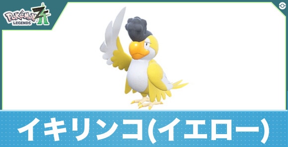 イキリンコ(イエローフェザー)の進化と入手方法