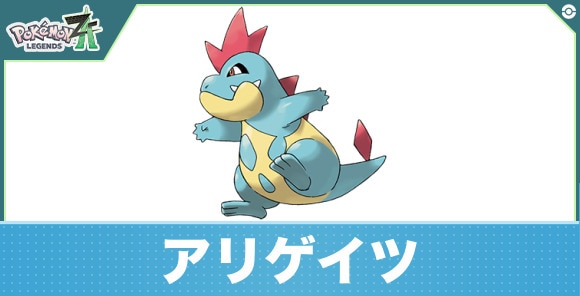 アリゲイツの進化と入手方法|おすすめ技構成