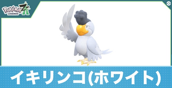 イキリンコ(ホワイトフェザー)の進化と入手方法